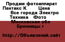 Продам фотоаппарат Пентакс К1000 › Цена ­ 4 300 - Все города Электро-Техника » Фото   . Московская обл.,Бронницы г.